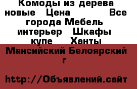 Комоды из дерева новые › Цена ­ 9 300 - Все города Мебель, интерьер » Шкафы, купе   . Ханты-Мансийский,Белоярский г.